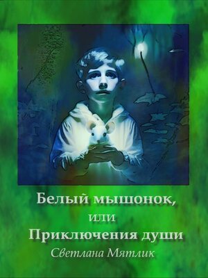 cover image of Белый мышонок, или Приключения души